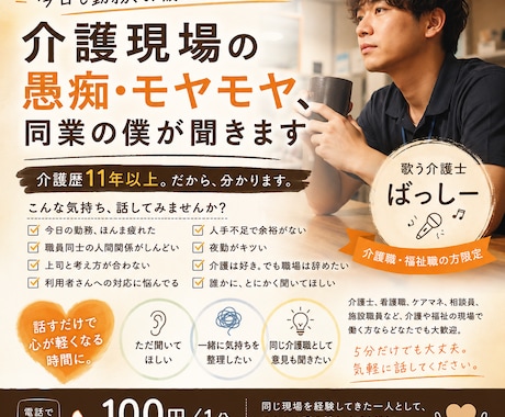 介護職の愚痴・悩み、現役介護士の僕が聞きます 同業だから分かる「それな…」を、気兼ねなく話してください イメージ1