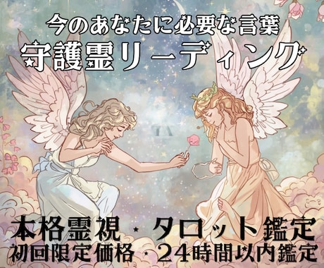 今のあなたに必要な守護霊からの言葉を読み解きます 守護霊からのメッセージ、あなたに必要な導きと言葉を届けます イメージ1