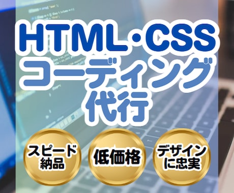 HTML・CSSのコーディング代行します あなたのデザインをコーディングさせてください♫ イメージ1