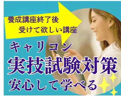 キャリコン養成講座終了後からの実技対策を教えます 間違った型がクセになる前に! 合格テクだけじゃ通用しないよ! イメージ1