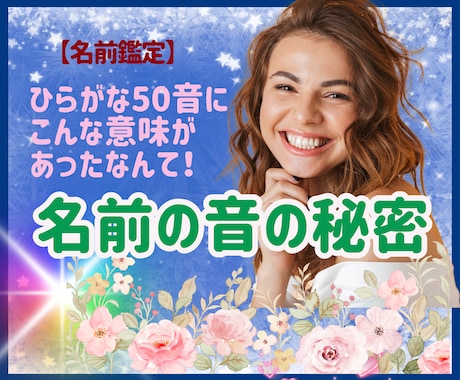 名前の音でこんなことまでわかるの？…と驚かれます ☆強み、使命、人間関係などを知ると…希望の未来を引き寄せます イメージ1