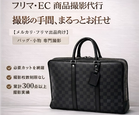 メルカリ･フリマ用出品写真の撮影代行します 元リユースショップスタッフがブランド品も丁寧に撮影します イメージ1