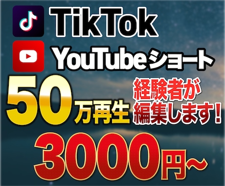 TikTok・YouTubeショートの編集をします 50万再生経験者が高品質な動画を作成いたします！ イメージ1