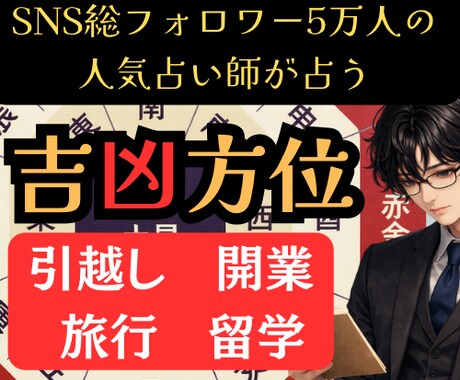 吉方位×引越し時期×開業日を九星気学で鑑定します SNS5万人超の人気占い師が占う運気好転の移転ルート イメージ1