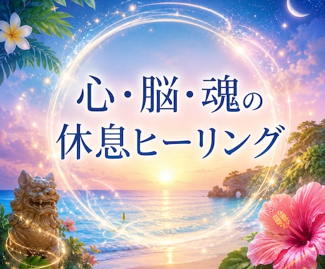脳疲労・メンタル疲労を再起動☩遠隔ヒーリングします 眠れない夜や不安な心を沖縄の聖なるエネルギーで優しく包み込む イメージ2