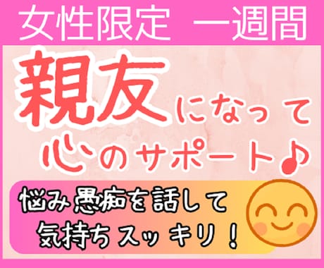 女性限定⭐一週間”親友”になって心のサポートします モヤモヤ・ソワソワ・ストレス・愚痴・悩み…優しく受け止めます イメージ1