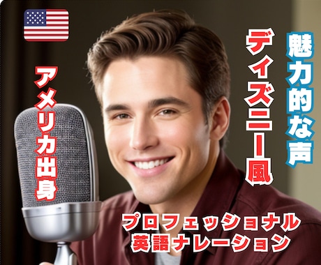 アメリカ出身の男女声優が英語ナレーションします 男女2名のプロ、まるでディズニー！プロの英語ナレーション イメージ1