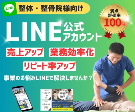 整体整骨院向け！継続率を上げるLINEを作成します ゼロから成果がでるLINE公式アカウントを作成します。 イメージ1