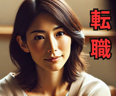 転職に迷うあなたへ、心の整理のお手伝いします 迷いの原因、あなたの本当の気持ち、一緒に見つけませんか？ イメージ1