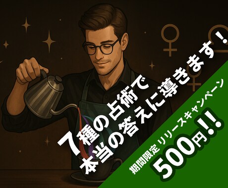 ７種の占術で本当の答えに導きます 先着10名!リリース記念キャンペーン中《500円!》 イメージ1