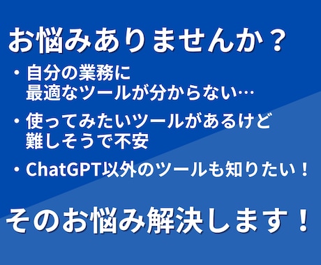 あなたに最適な生成AIツールについてコンサルします 【初心者歓迎】ChatGPT以外のAIツールで超業務効率化 イメージ2