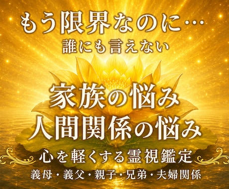 誰にも言えない家族や義実家の悩みを霊視します 【初回限定】家族だから言えない苦しみありませんか？ イメージ1