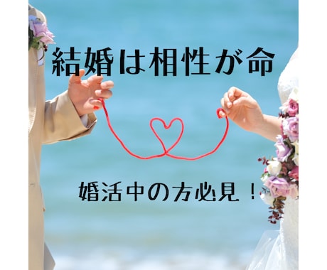 結婚相手として相応しい方の生年月日をお伝えします 婚活中のみなさん！生年月日からお相手を見つけましょう イメージ1