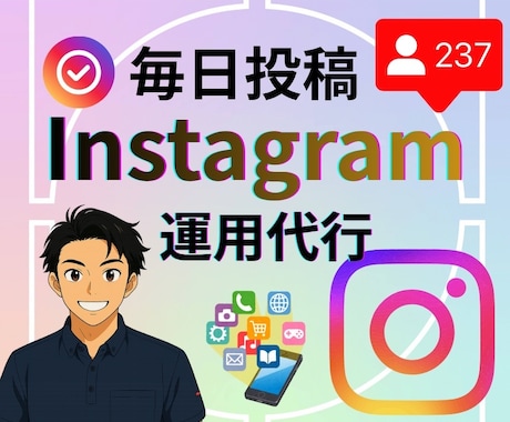 Instagram運用代行します フォロワーを増やすことは目的ではない、結果を残す運用代行です イメージ1