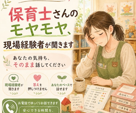 保育士さんのモヤモヤ、現場経験者がお話聞きます 今日の『しんどかった』を、そのまま話しに来てください イメージ1