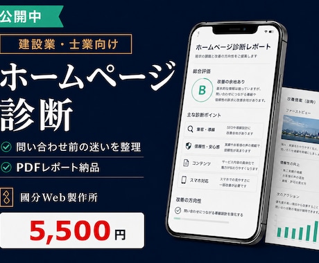 建設業・士業のホームページを診断します 問い合わせ前の迷いを減らす改善レポート イメージ1
