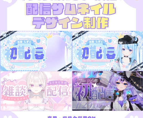 世界観しっかり◎配信サムネイルデザイン制作します 完全オリジナルであなたの個性を出すデザインにします♥ イメージ1