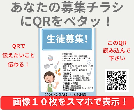 紙のチラシの限界突破　1個のQRで画像10枚でます 紙面に入りきらない情報をチラシにQRに貼るだけで伝えれます イメージ1