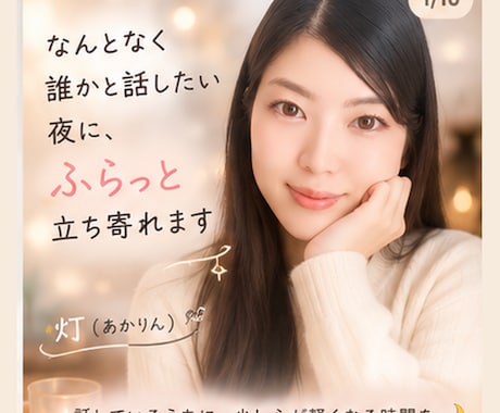 なんとなく誰かと話したい夜に、ふらっと寄れます 話しているうちに、少し心が軽くなる時間を イメージ1