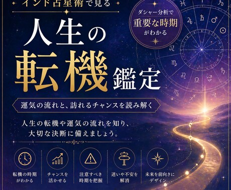 あなたの人生の転機となる時期を鑑定します インド占星術で現在の運気や人生の転機を鑑定します イメージ1