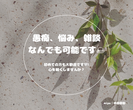 どんなお話も否定せず優しくお聴きします 優しくお聴きします。モヤモヤや介護の不安、雑談も大歓迎☕️ イメージ1