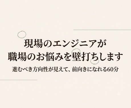現場のエンジニアが職場のお悩みを壁打ちします ゆっくりただ会話をするだけで、進みたい方向性が見える60分 イメージ1