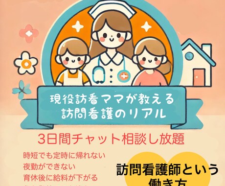 訪問看護師という働き方のリアル全部教えます 現役訪問看護師ママが教える訪問看護という働き方 イメージ1