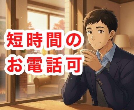 辛い仕事・職場｜あなたの想いを真剣に受け止めます 職場の人間関係（上司・部下）／働き方／転職の不安を傾聴します イメージ2
