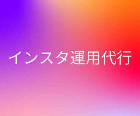 4月限定3アカウント！インスタ運用代行いたします 300件強の運用実績❗️全ての業種に対応致します イメージ1