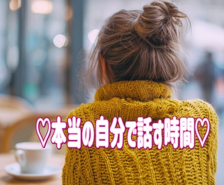 性癖、恋愛、言えない事、秘密の話なんでも聞きます 話題のNGなし(^^)悩みも❀本当の自分で話せる時間 イメージ2
