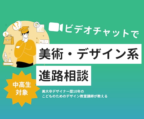 ビデオチャットで美大系の進路相談承ります 美術予備校/美大/デザイナーの経験からお悩みにお答えします！ イメージ1