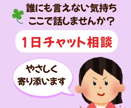 お話聞きたいです。あなたに共感します あなたの気持ちに、文字でやさしく寄り添うチャット相談です。 イメージ1