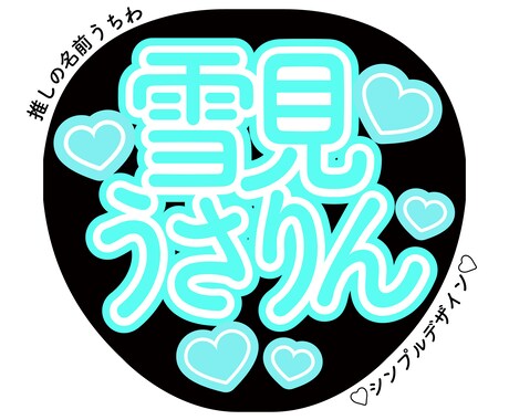 オリジナルの推しの名前うちわデザイン作成します 可愛いうちわデザインをお手頃価格で作成します！ イメージ1