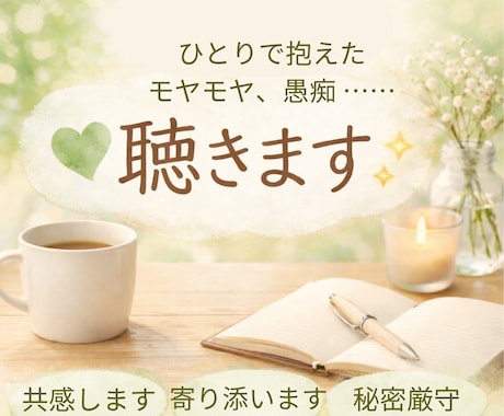 愚痴聞き・話し相手／否定せず聴きます 結論・アドバイス不要／雑談、愚痴、相談もOK！共感で聴きます イメージ1