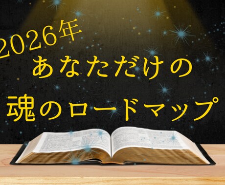 鑑定◆2026年魂のロードマップを伝えます あなたの1年を予言する、オーダーメイドの書 イメージ1