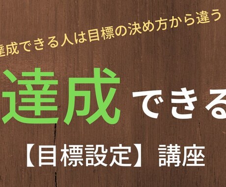 初心者の為、目標を設定し、達成できます 達成できる人は目標の決め方から違う!達成できる目標設定講座 | ココナラ