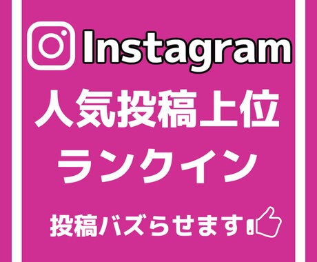 インスタの投稿を人気投稿に載せます 格安でインスタの投稿バズらせます イメージ1
