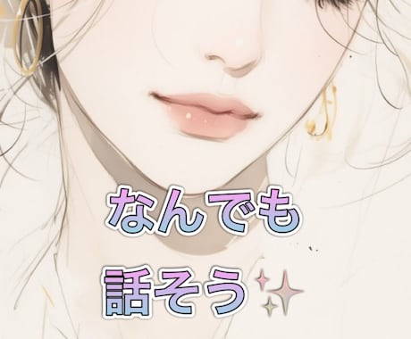 なんでも話そう！あなたの彼女・友達になって話します ギリギリな話でも大丈夫♫ ２人だけの秘密にしよっ♡ イメージ1
