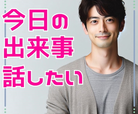 今すぐ誰かと話したい、お試しで少しでもお話聞きます なんとなく聞いてほしい、誰かと話したいとき、1分でも聞きます イメージ1
