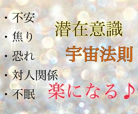潜在意識や量子力学を元にお話しさせていただきます 誰にも話せなくて苦しんでいる貴方、お話お聞かせください！ イメージ1