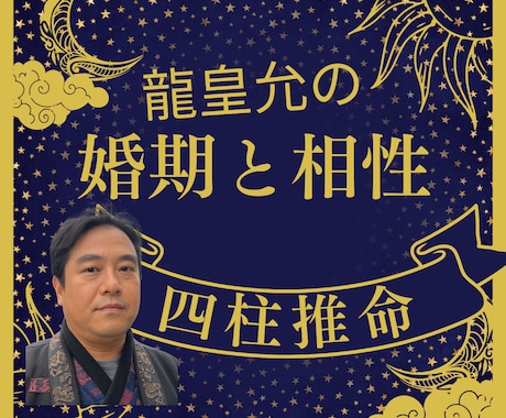 ワンコイン✡結婚すべき時期と相性を占います 四柱推命で婚期とあの人の結婚の相性を示します。 イメージ1