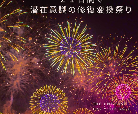 毎日♡21日間!!!潜在意識の修復変換致します 潜在意識の修復変換祭り〜!!! 21日間でしっかり変換♡ イメージ1