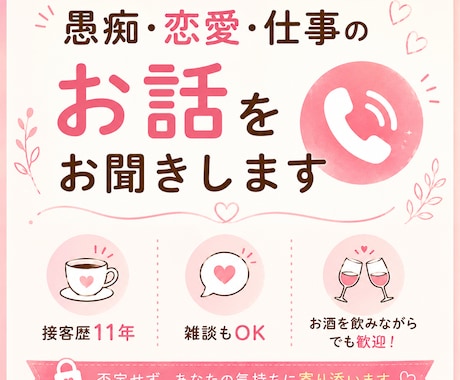 日常のモヤモヤしたお話をお聞きします ハスキーボイスな私に悩みを打ち明けてください☺︎ イメージ1