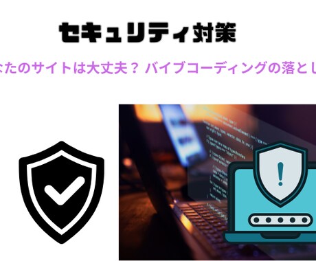 セキュリティ対策WordPressWebサイトます Webサイト脆弱性診断｜AI/ノーコード開発の落とし穴 イメージ1