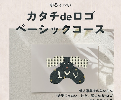 ベーシックコース᯽カタチdeロゴイラスト作ります イメージ1