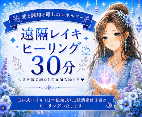 臼井式レイキ☘️30分間✨遠隔ヒーリングいたします レイキ(氣)で心と身体を満たし、軽やかで元気な毎日を☺️✨ イメージ1