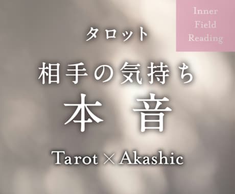 相手の気持ちと本音を知りたい！徹底的に読み解きます 言葉にならない彼の深層をタロット×アカシックで丁寧に言語化 イメージ1