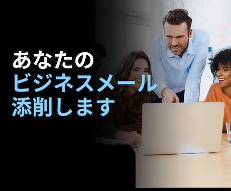 営業メール添削・改善サポートします 大手IT営業研修トレーナーが成果直結メールに改善 イメージ1