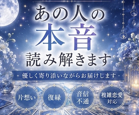 お相手の気持ちと今後の流れを占います 片想い・復縁・音信不通｜恋愛専門タロット鑑定 イメージ1
