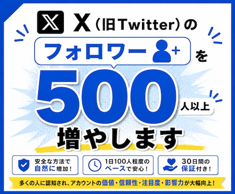 X（Twitter）のフォロワー500人増やします 認知度アップでアカウントの信頼性・影響力を強化｜30日保証付 イメージ1